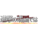 進撃の萌国では (attack on titan)