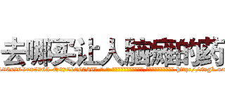 去哪买让人脑瘫的药 (去哪买让人脑瘫的药【电-186x2687x6963-Q278180069元-吉-药-业】我们做的是长期生意,靠的是老客户长期支持 http://sngk.net/m2dELk
)