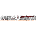 去哪买让人脑瘫的药 (去哪买让人脑瘫的药【电-186x2687x6963-Q278180069元-吉-药-业】我们做的是长期生意,靠的是老客户长期支持 http://sngk.net/m2dELk
)