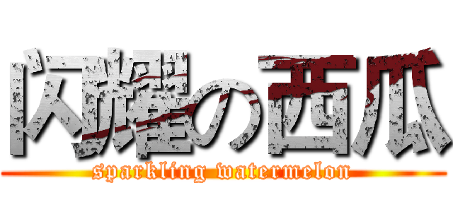 闪耀の西瓜 (sparkling watermelon)