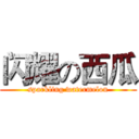 闪耀の西瓜 (sparkling watermelon)