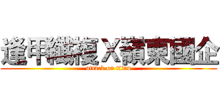 逢甲纖複Ｘ嶺東國企 (attack on titan)