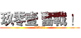 玖零壹 奮戰 ！ (WAGI)