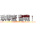 玖零壹 奮戰 ！ (WAGI)