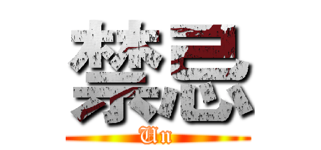 禁忌 (Un)