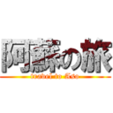 阿蘇の旅 (travel to Aso)