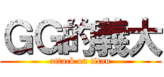 ＧＧ的義大 (attack on titan)