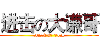 进击の大谦哥 (attack on titan)