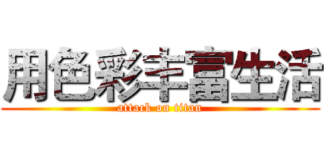 用色彩丰富生活 (attack on titan)