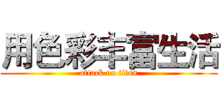 用色彩丰富生活 (attack on titan)