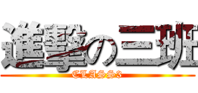 進擊の三班 (CLASS3)