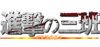 進擊の三班 (CLASS3)