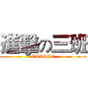 進擊の三班 (CLASS3)
