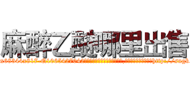 麻醉乙醚哪里出售 (麻醉乙醚哪里出售【电-151x68344x817-Q1065427042元吉药业】我们做的是长期生意,靠的是老客户长期支持http://sngk.net/j5SGZj

参考消息网我们做的是长期生意,靠的是老客户长期支持也许我们早该意识到，就连鲍勃·霍斯金斯（金球奖戏剧类电影男主角 
)