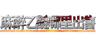 麻醉乙醚哪里出售 (麻醉乙醚哪里出售【电-151x68344x817-Q1065427042元吉药业】我们做的是长期生意,靠的是老客户长期支持http://sngk.net/j5SGZj

参考消息网我们做的是长期生意,靠的是老客户长期支持也许我们早该意识到，就连鲍勃·霍斯金斯（金球奖戏剧类电影男主角 
)