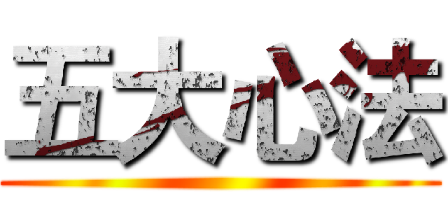 五大心法 ()