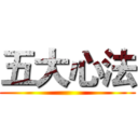 五大心法 ()