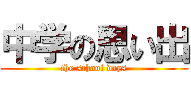 中学の思い出 (the school days)