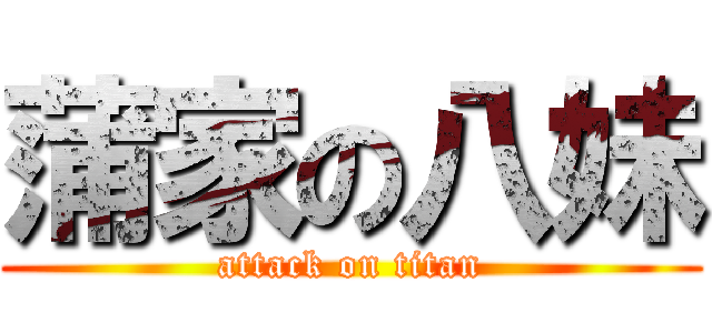 蒲家の八妹 (attack on titan)