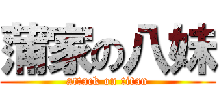 蒲家の八妹 (attack on titan)