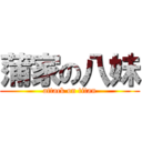 蒲家の八妹 (attack on titan)