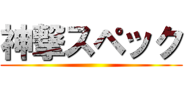 神撃スペック ()