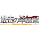 进击の毕加索 (attack on titan)