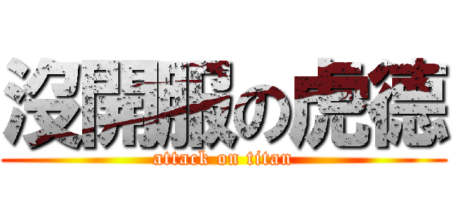 沒開服の虎德 (attack on titan)