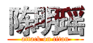 陈明瑶 (attack on titan)