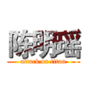 陈明瑶 (attack on titan)