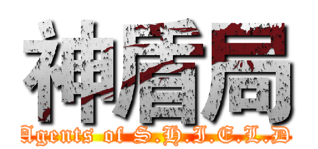 神盾局 (Agents of S.H.I.E.L.D)