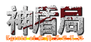 神盾局 (Agents of S.H.I.E.L.D)