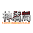神盾局 (Agents of S.H.I.E.L.D)