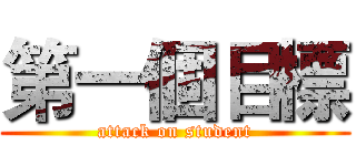 第一個目標 (attack on student)