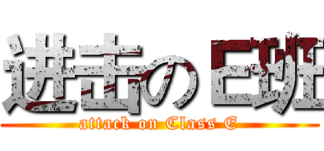 进击のＥ班 (attack on Class E)