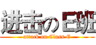 进击のＥ班 (attack on Class E)