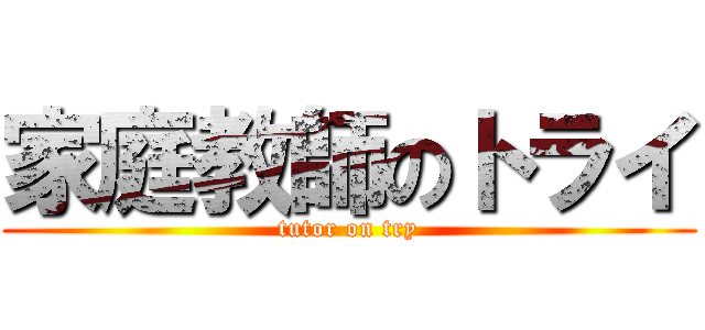 家庭教師のトライ (tutor on try)