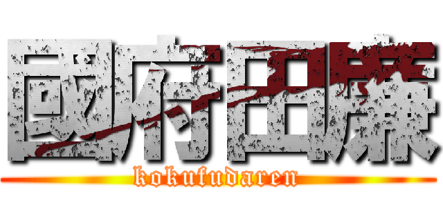 國府田廉 (kokufudaren)