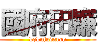 國府田廉 (kokufudaren)