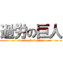 過労の巨人 (overworked titan)