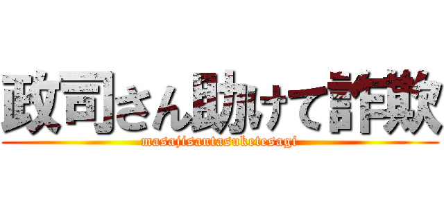 政司さん助けて詐欺 (masajisantasuketesagi)