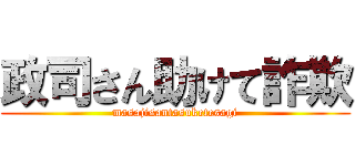 政司さん助けて詐欺 (masajisantasuketesagi)