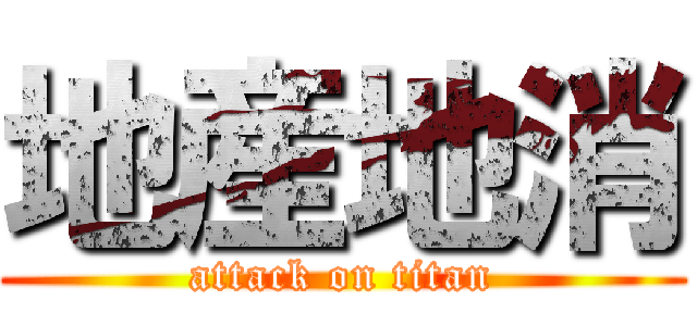 地産地消 (attack on titan)