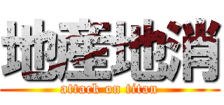 地産地消 (attack on titan)