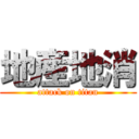 地産地消 (attack on titan)