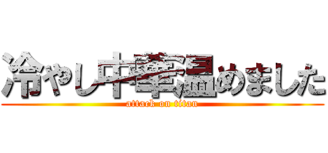 冷やし中華温めました (attack on titan)