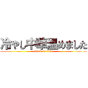 冷やし中華温めました (attack on titan)