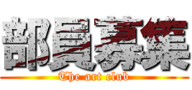 部員募集 (The art club)