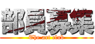 部員募集 (The art club)
