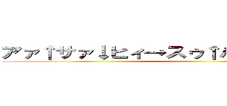 アァ↑サァ↓ヒィ→スゥ↑パアドォ↓ラァァイ ()